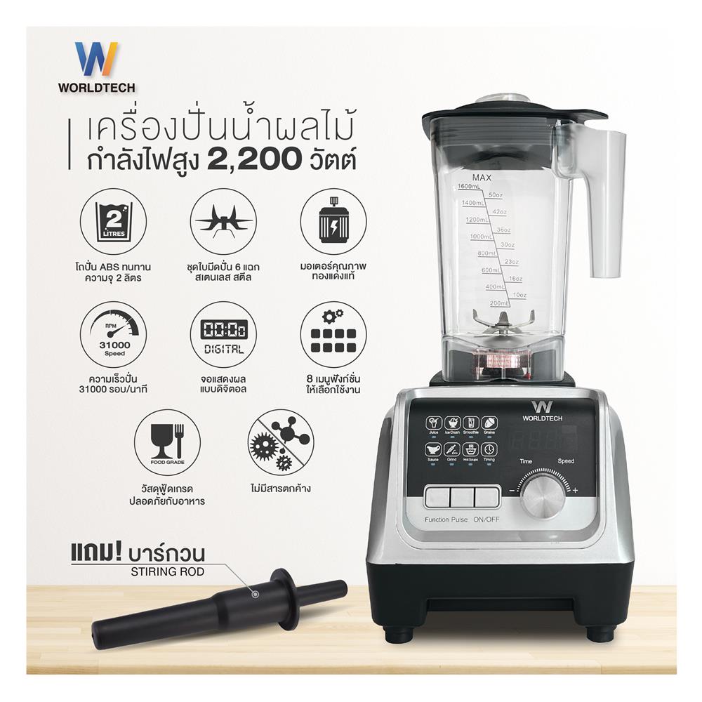 เครื่องปั่นน้ำผลไม้ WORLDTECH WT-PB2200 2 ลิตร สีเงิน