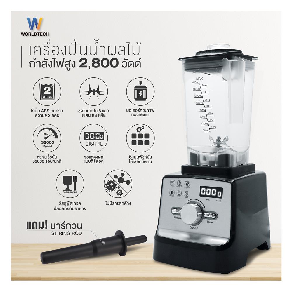 เครื่องปั่นน้ำผลไม้ WORLDTECH WT-PB2800 2 ลิตร สีดำ