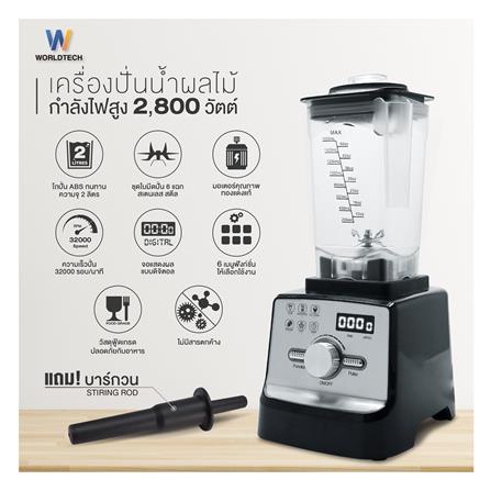 เครื่องปั่นน้ำผลไม้ WORLDTECH WT-PB2800 2 ลิตร สีดำ_6