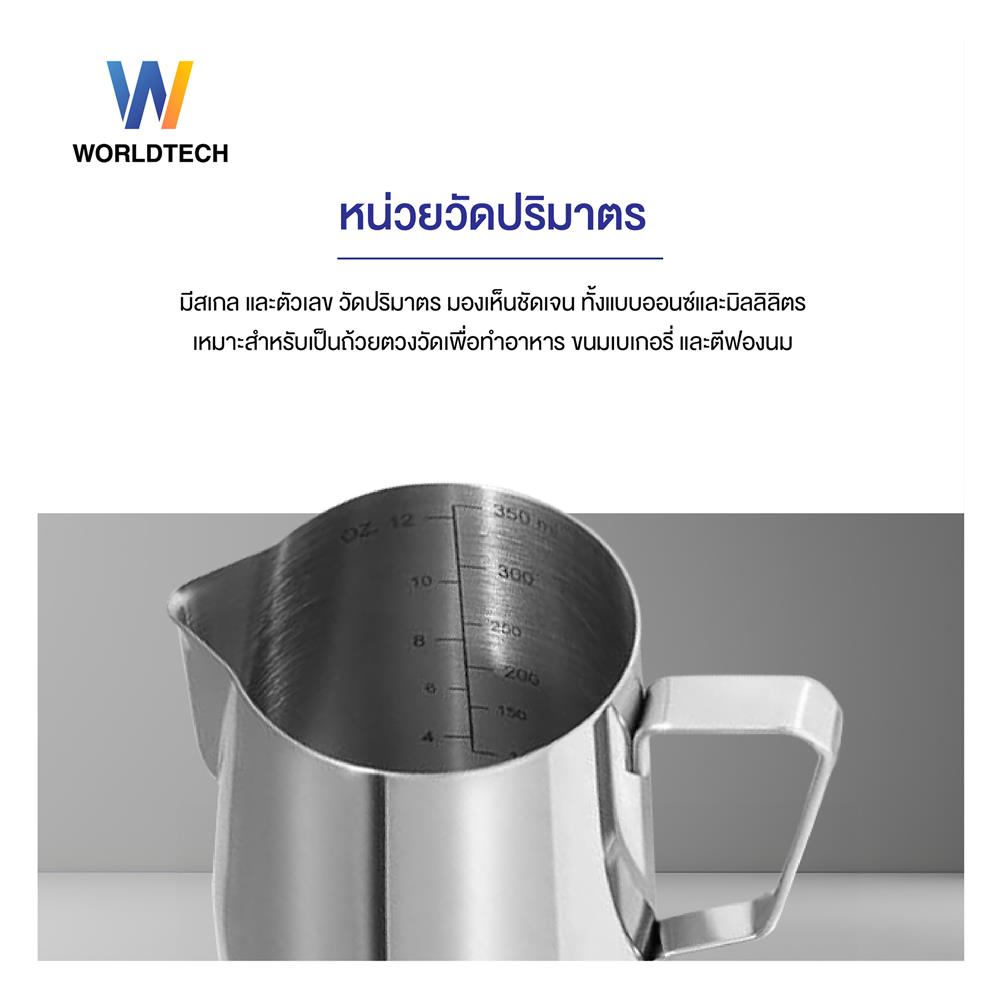 เหยือกตีฟองนม WORLDTECH WT-CM-ACC-PITCHER สีเงิน 350 มล.