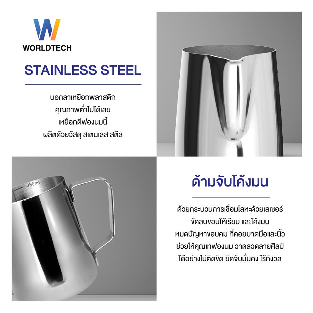 เหยือกตีฟองนม WORLDTECH WT-CM-ACC-PITCHER สีเงิน 350 มล.