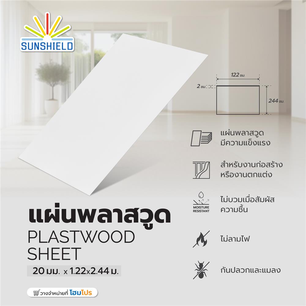 แผ่นพลาสวูด SUNSHIELD 20 มม.X1.22X2.44 ม. สีขาว