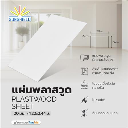 แผ่นพลาสวูด SUNSHIELD 20 มม.X1.22X2.44 ม. สีขาว_4