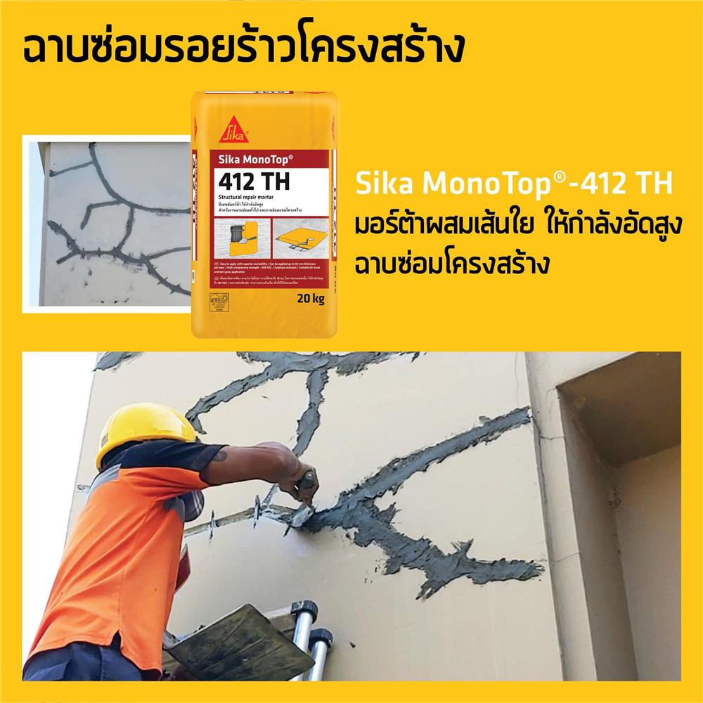 ซีเมนต์ซ่อมแซมโครงสร้าง SIKA MONOTOP 412TH 20 กก. สีเทา