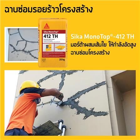 ซีเมนต์ซ่อมแซมโครงสร้าง SIKA MONOTOP 412TH 20 กก. สีเทา_1