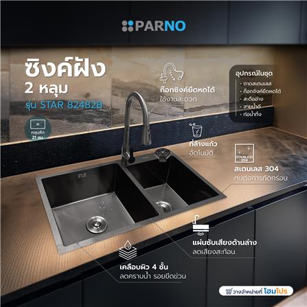 ซิงค์ฝัง 2 หลุม PARNO STAR 82482B สีเทาดำ_5