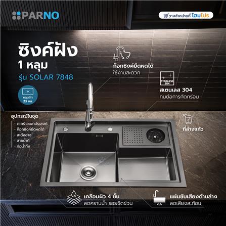 ซิงค์ฝัง 1 หลุม PARNO SOLAR 7848 สีเทาดำ_7