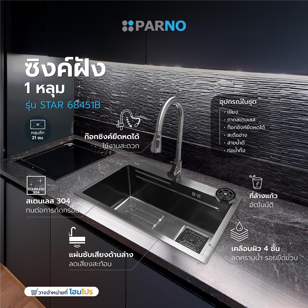 ซิงค์ฝัง 1 หลุม PARNO STAR 68451B สีเทาดำ