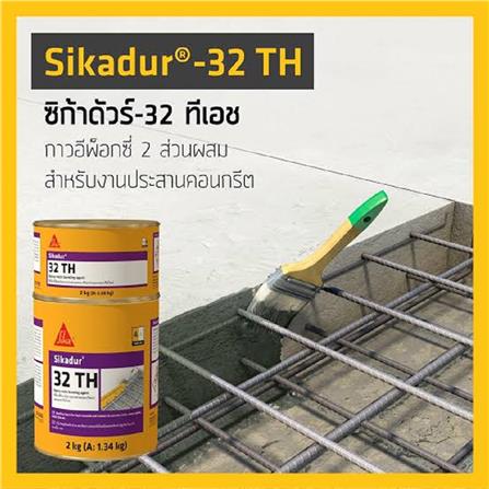 งานประสานคอนกรีต SIKA SIKADUR 32TH 2 กก. สีเทา_1