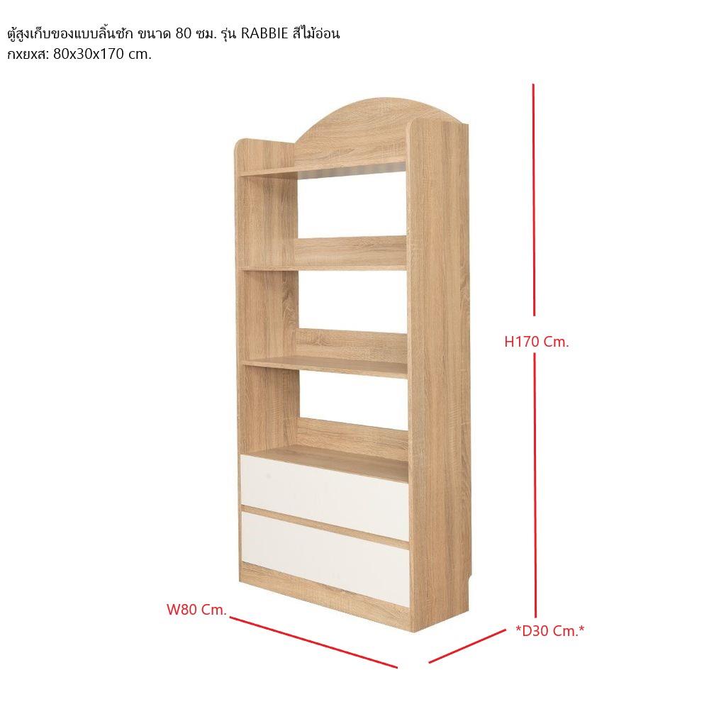 ชั้นวางของหน้าบานผสม LOOMS RABBIE 19216382 80 ซม. สีไม้อ่อน