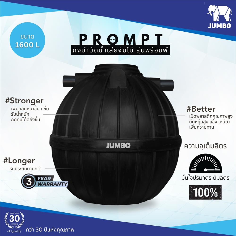 ถังบำบัดน้ำเสีย JUMBO PROMPT 1600 ลิตร สีดำ