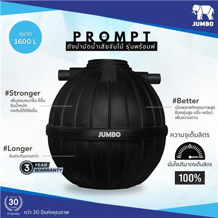 ถังบำบัดน้ำเสีย JUMBO PROMPT 1600 ลิตร สีดำ_1