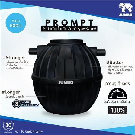 ถังบำบัดน้ำเสีย JUMBO PROMPT 600 ลิตร สีดำ_1
