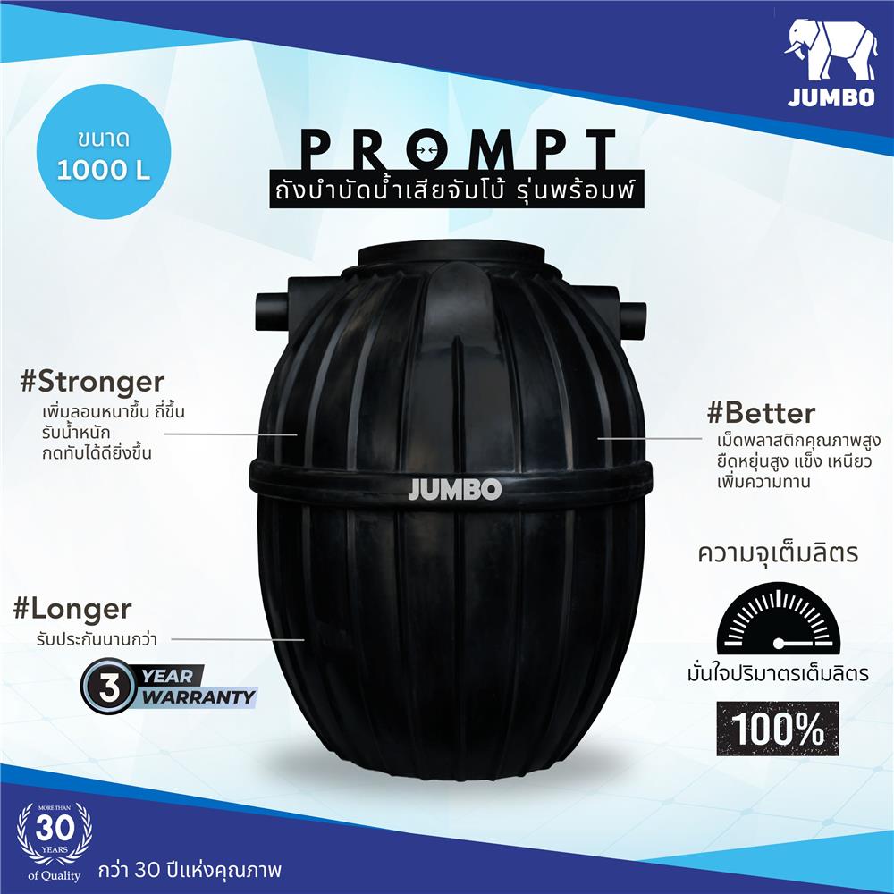 ถังบำบัดน้ำเสีย JUMBO PROMPT 1000 ลิตร สีดำ