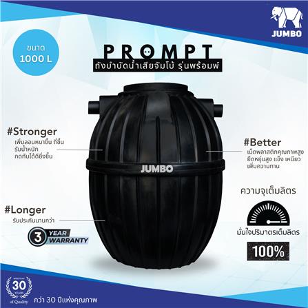 ถังบำบัดน้ำเสีย JUMBO PROMPT 1000 ลิตร สีดำ_1