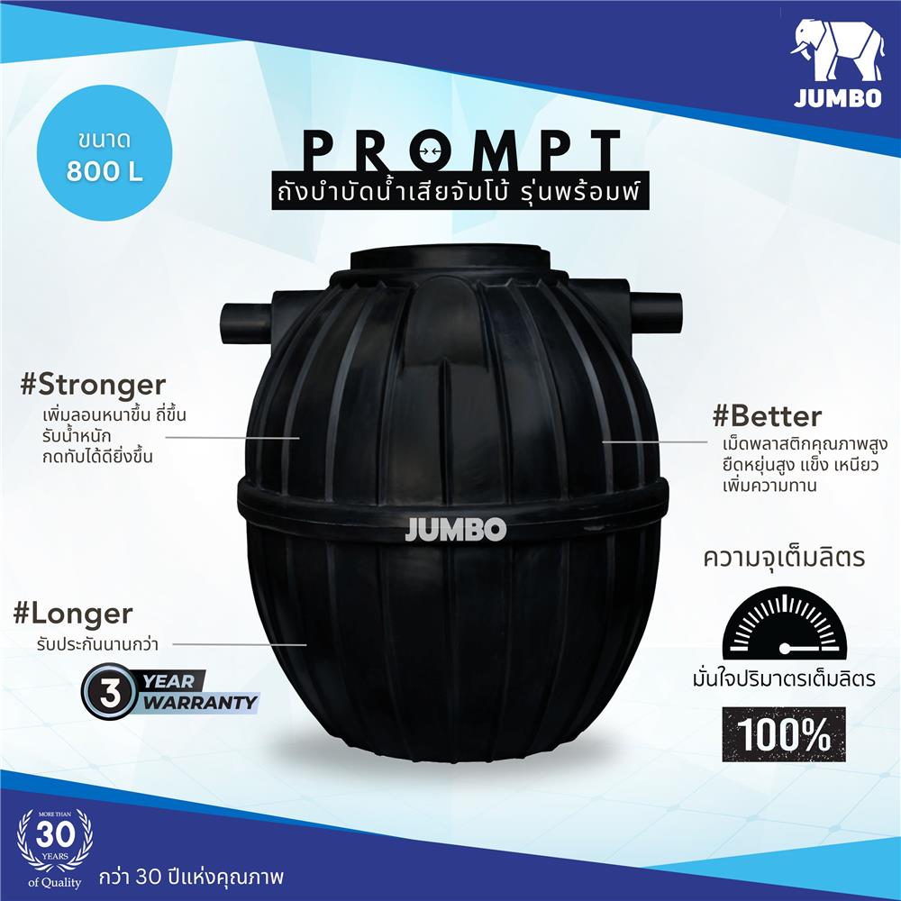 ถังบำบัดน้ำเสีย JUMBO PROMPT 800 ลิตร สีดำ