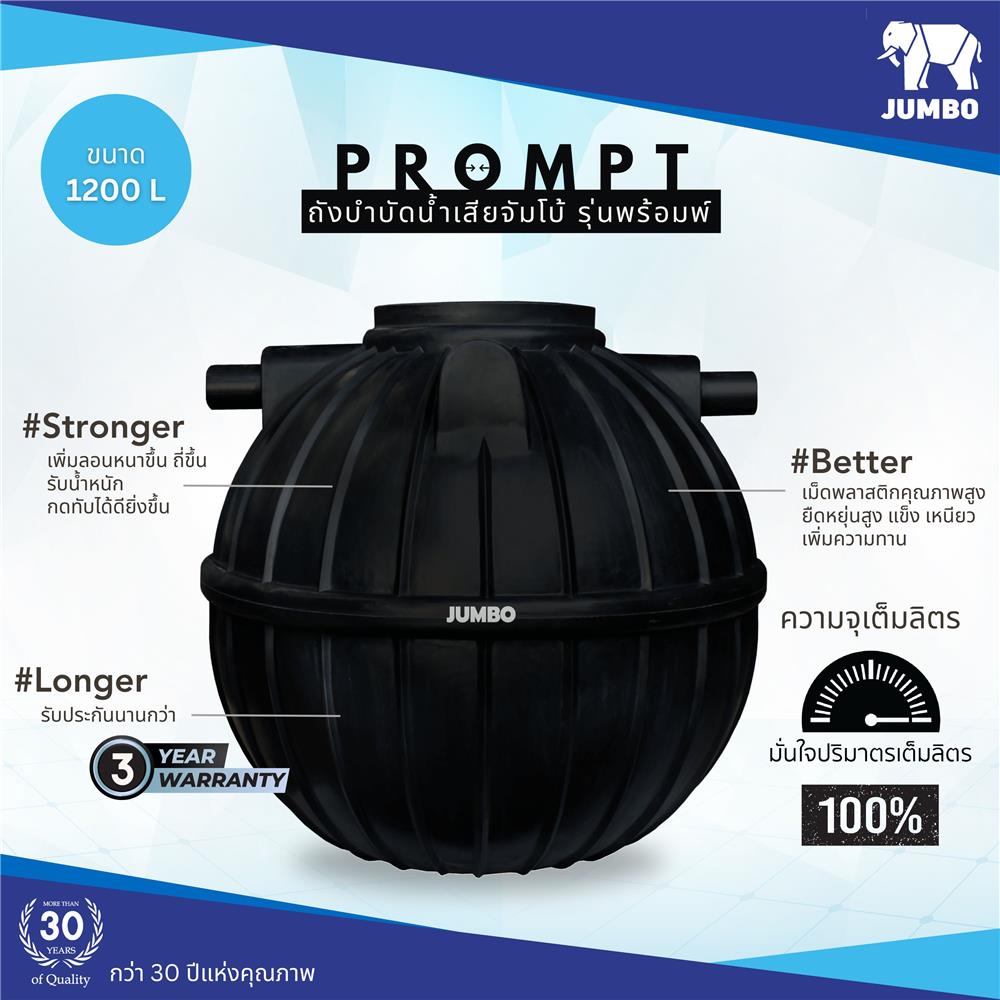 ถังบำบัดน้ำเสีย JUMBO PROMPT 1200 ลิตร สีดำ