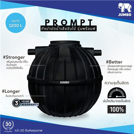 ถังบำบัดน้ำเสีย JUMBO PROMPT 1200 ลิตร สีดำ_1