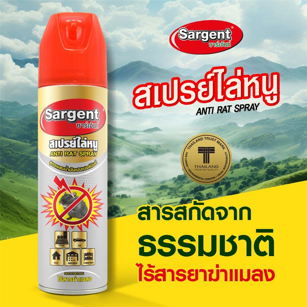 สเปรย์ไล่หนู SARGENT 250 มล.