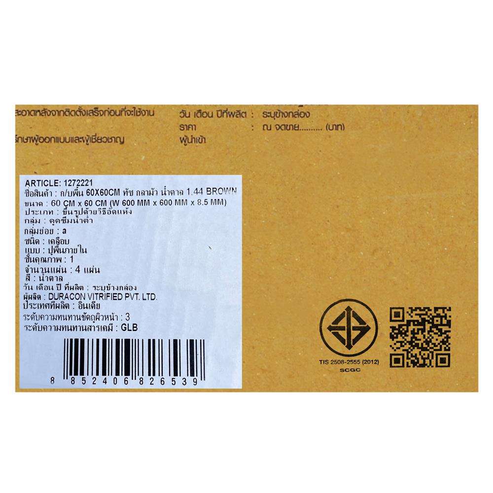 กระเบื้องพื้นพอร์ซเลน 60x60 ซม. SCG IMPORT ทัช กลามัว น้ำตาล PM 1.44 ตร.ม.