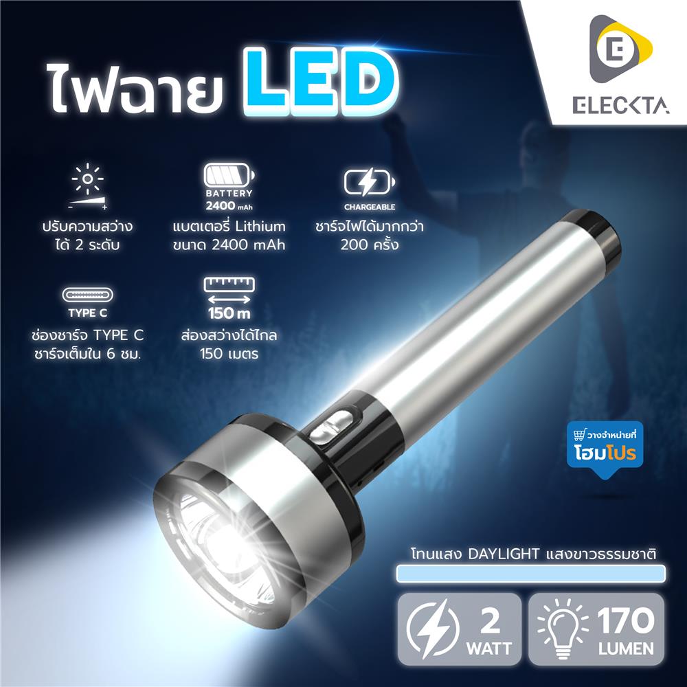 ไฟฉาย LED ELECKTA 2 วัตต์ 170 ลูเมน DAYLIGHT