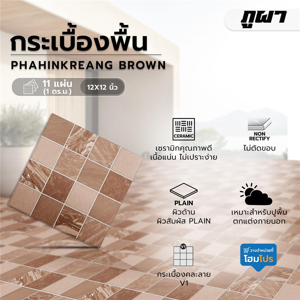 กระเบื้องพื้น 12x12 นิ้ว ผาหินแกร่ง น้ำตาล PM 1 ตร.ม.