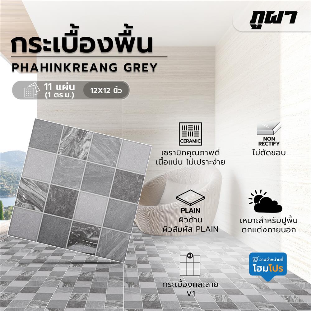 กระเบื้องพื้น 12x12 นิ้ว ภูผา ผาหินแกร่ง เทา PM 1 ตร.ม.