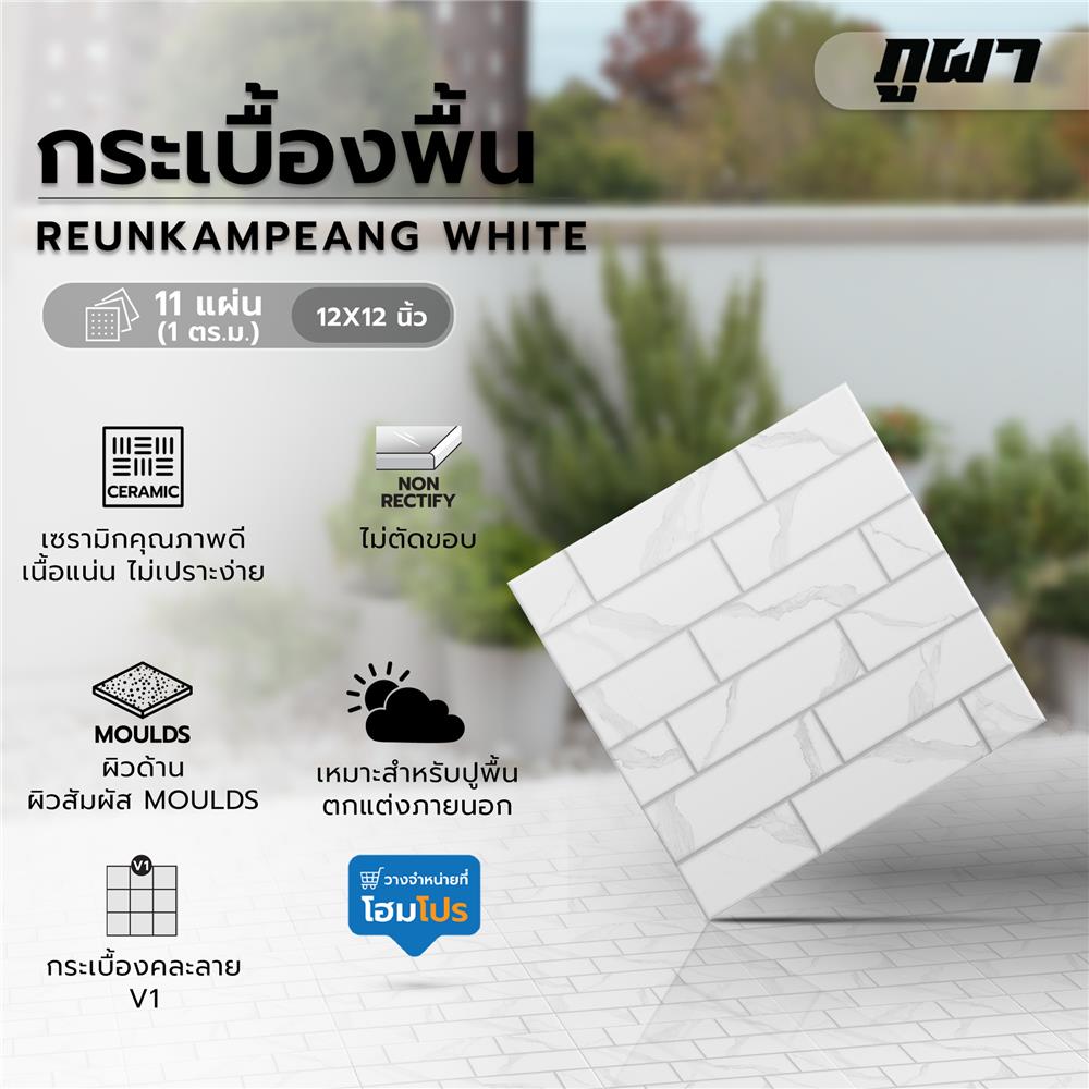 กระเบื้องพื้น 12x12 นิ้ว ภูผา เรือนกำแพง ขาว PM 1 ตร.ม.