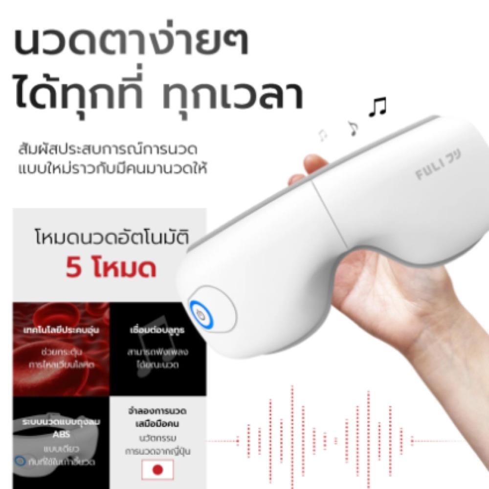 เครื่องนวดตา FULICO LITE สีขาว