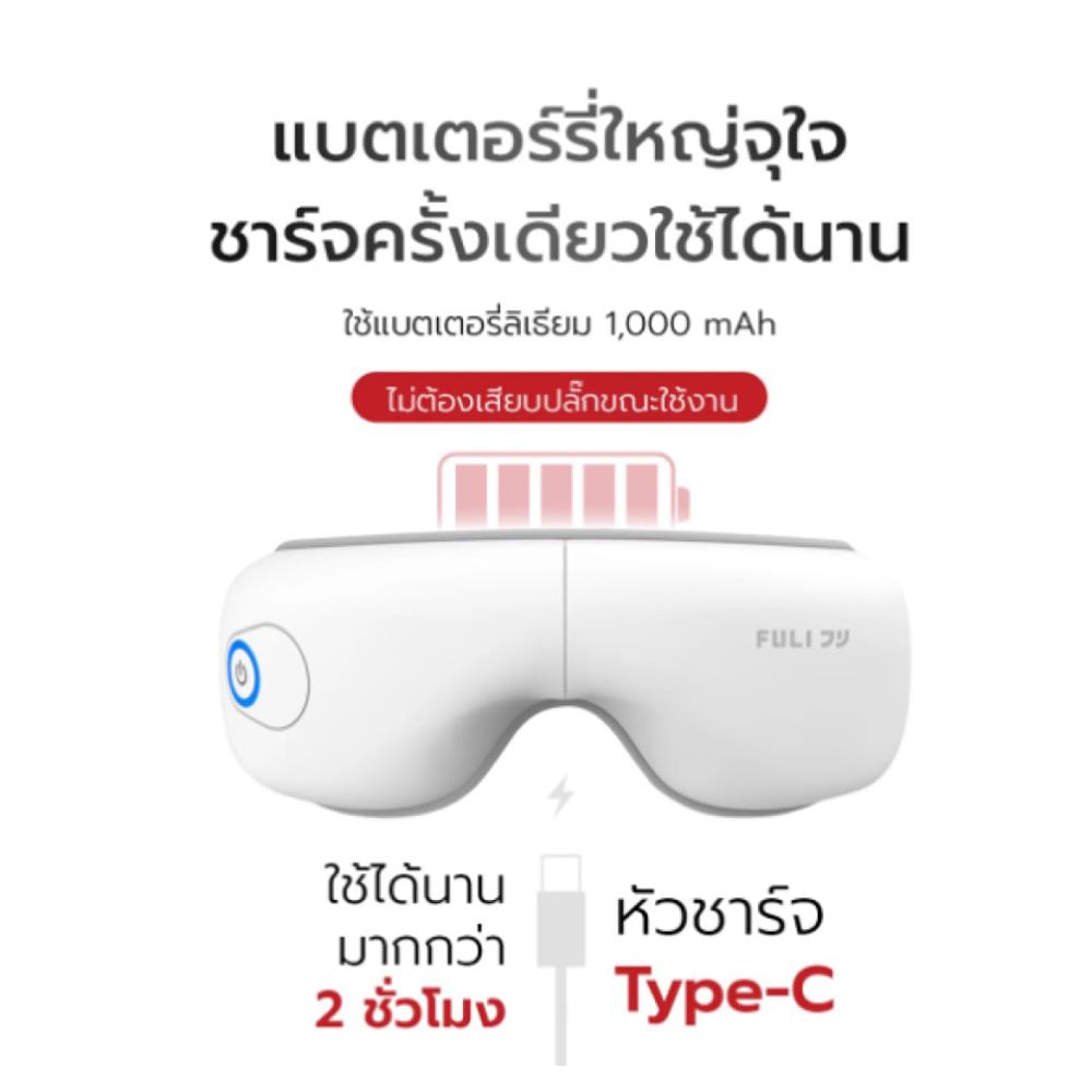 เครื่องนวดตา FULICO LITE สีขาว