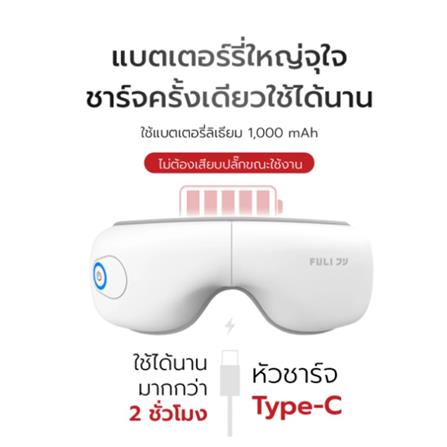 เครื่องนวดตา FULICO LITE สีขาว_4