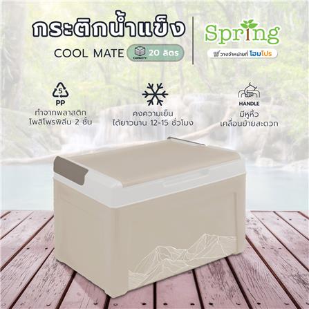 กระติกน้ำแข็ง SPRING COOL MATE 20 ลิตร สีน้ำตาลอ่อน_7