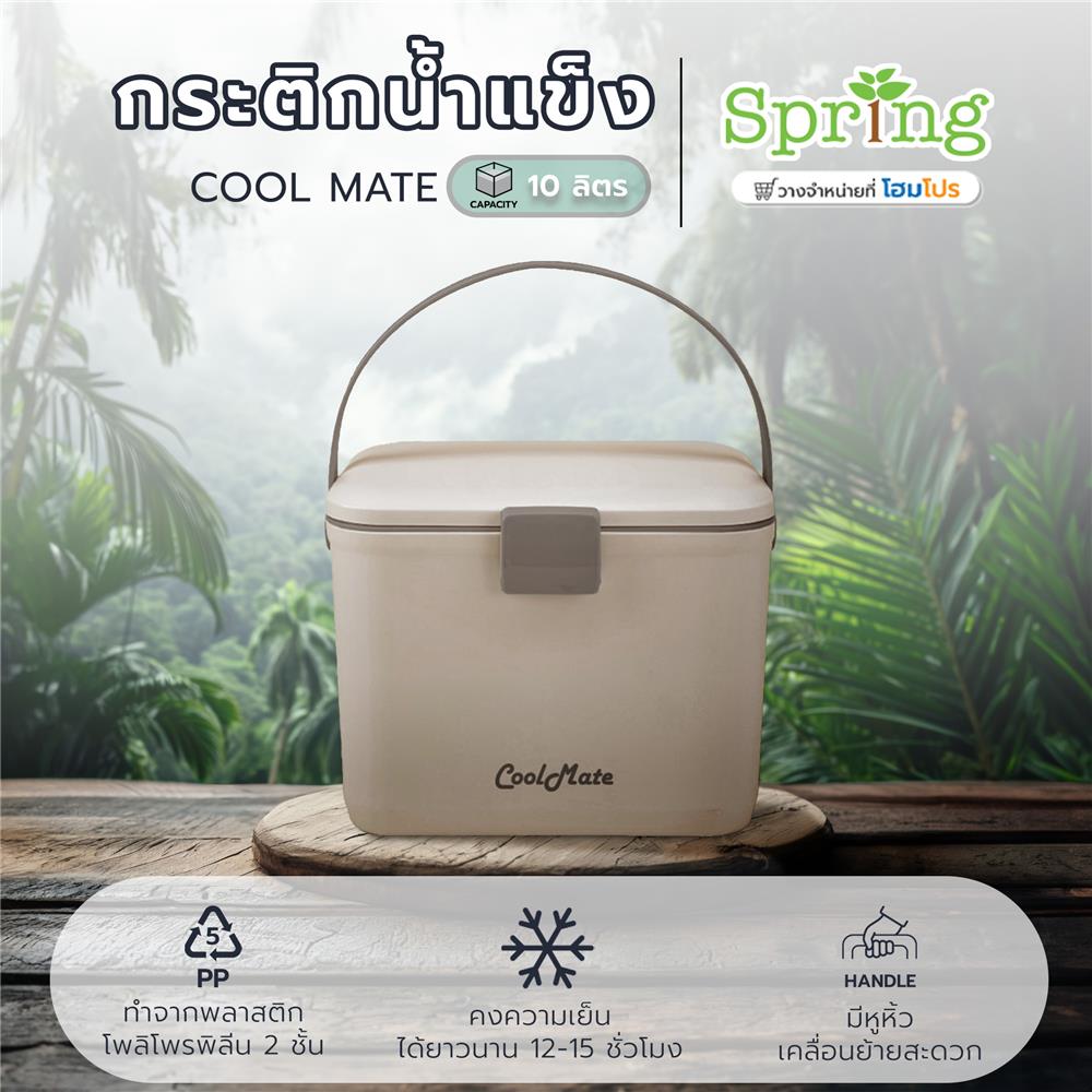 กระติกน้ำแข็ง SPRING COOL MATE 10 ลิตร สีน้ำตาลอ่อน