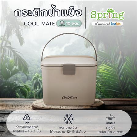 กระติกน้ำแข็ง SPRING COOL MATE 10 ลิตร สีน้ำตาลอ่อน_6
