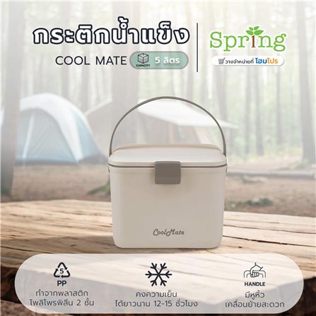 กระติกน้ำแข็ง SPRING COOL MATE 5 ลิตร สีน้ำตาลอ่อน_6