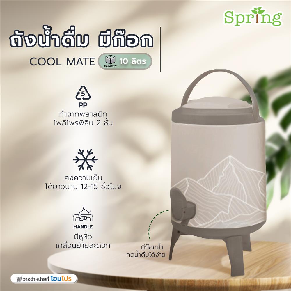 ถังน้ำดื่ม มีก๊อก SPRING COOL MATE 10 ลิตร สีน้ำตาลอ่อน