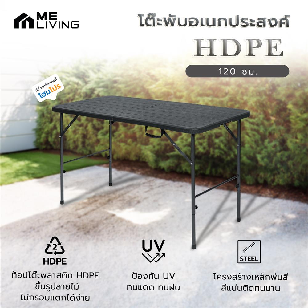 โต๊ะพับอเนกประสงค์ HDPE ME LIVING 120 ซม. สีดำ