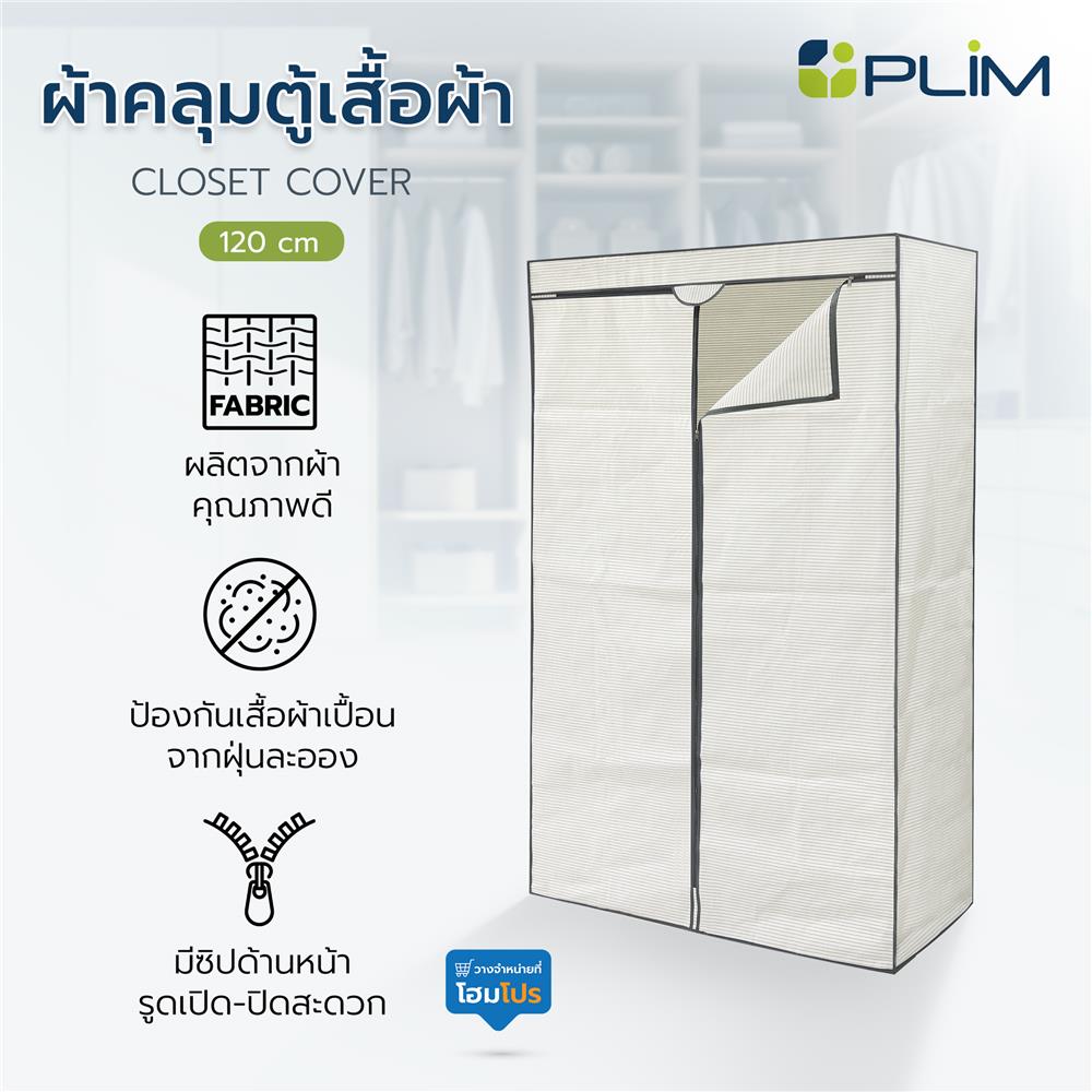 ผ้าคลุมตู้เสื้อผ้า PLIM STRIPES 120 ซม.