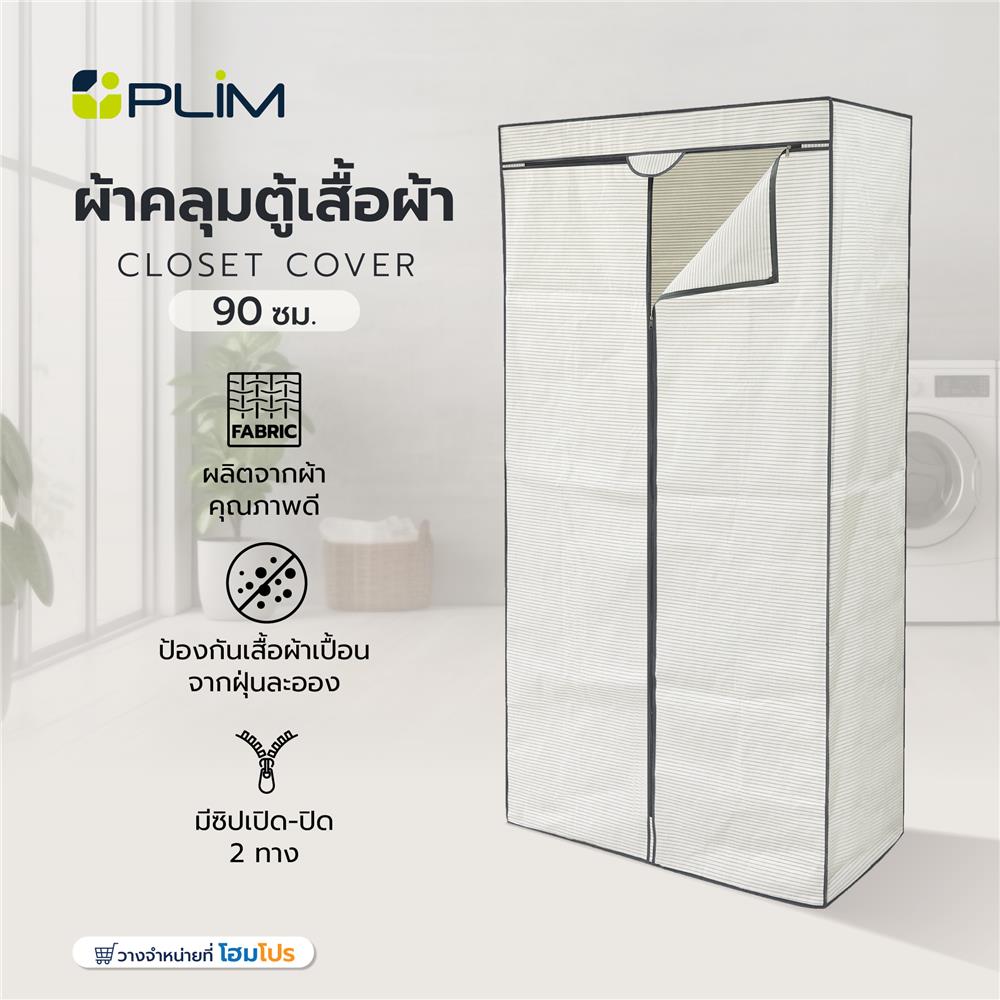 ผ้าคลุมตู้เสื้อผ้า PLIM STRIPES 90 ซม.