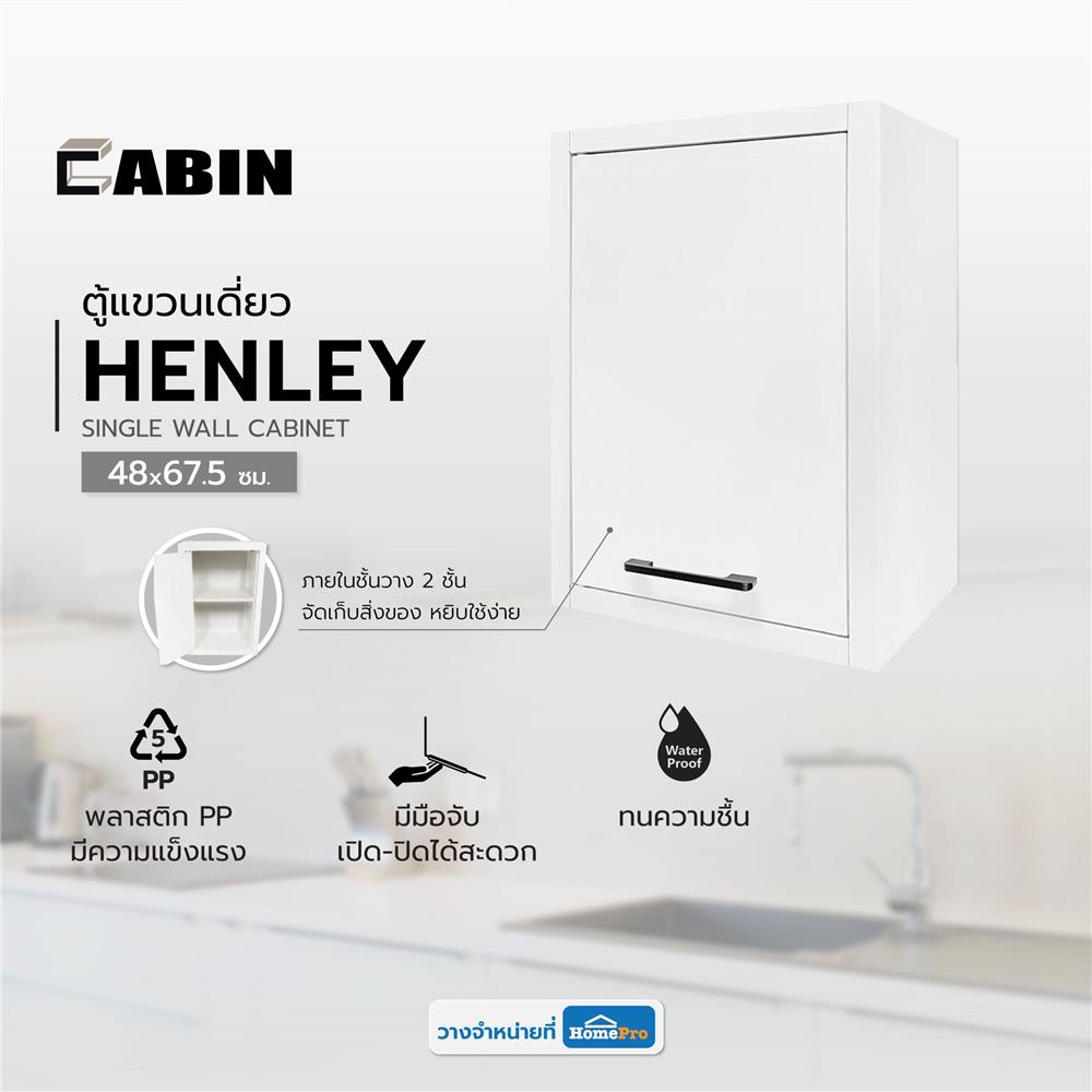 ตู้แขวนเดี่ยว CABIN HENLEY 48x67.5 ซม. สีขาว