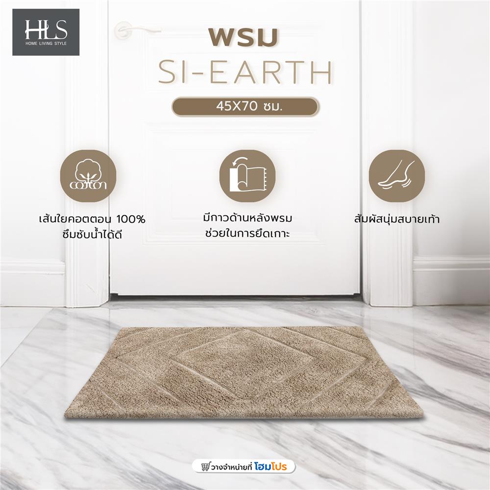 พรม HOME LIVING STYLE SI-EARTH 45X70 ซม. สีน้ำตาล