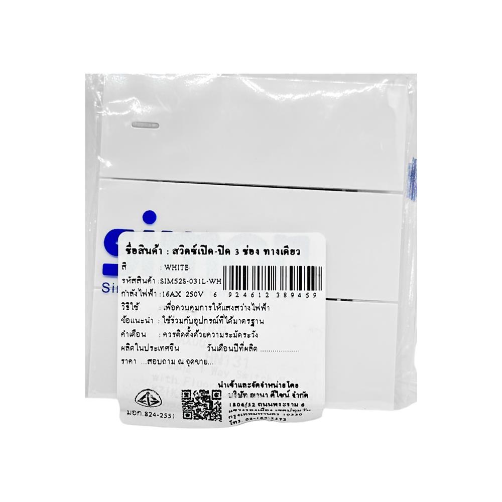 สวิตซ์ 1 ทาง 3 ช่อง SIZE L SIMON 52S-031L-WH สีขาว