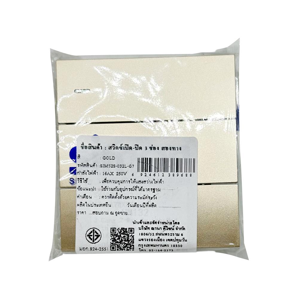 สวิตซ์ 2 ทาง 3 ช่อง SIZE L SIMON 52S-032L-G7 สีทอง