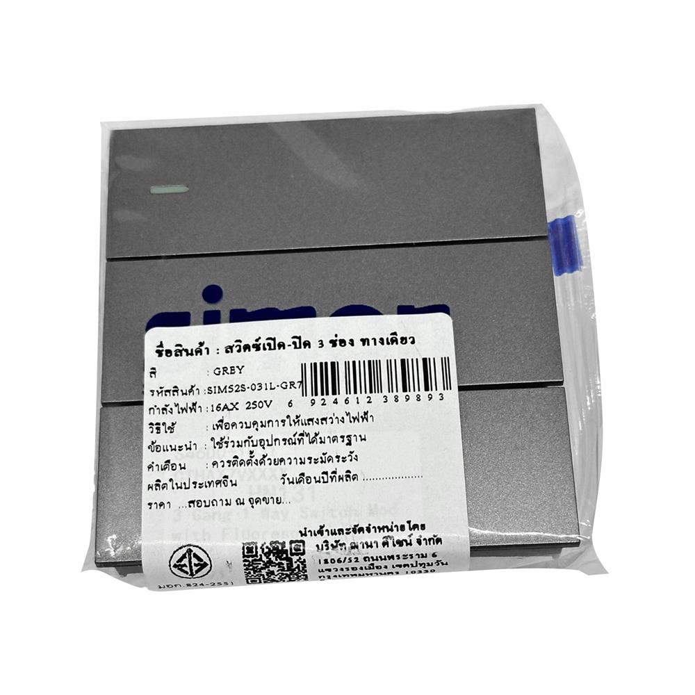 สวิตซ์ 1 ทาง 3 ช่อง SIZE L SIMON HN131-GR7 สีเทา