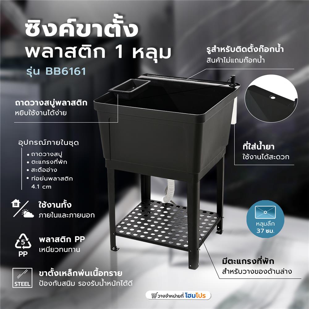 ซิงค์ขาตั้งพลาสติก 1 หลุม INFO BB6161 สีดำ
