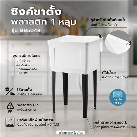 ซิงค์ขาตั้งพลาสติก 1 หลุม KUCINE INFO BB5048 สีขาว_8