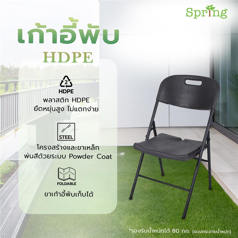 เก้าอี้พับ HDPE SPRING สีน้ำตาล