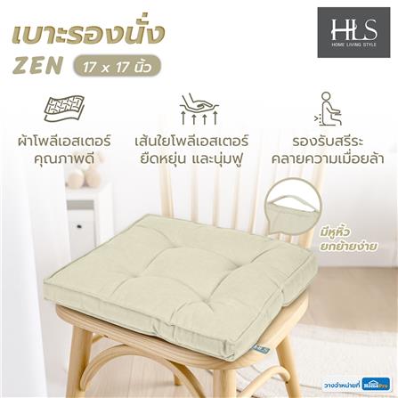 เบาะรองนั่ง HOME LIVING STYLE ZEN 17X17 นิ้ว สีครีม_7