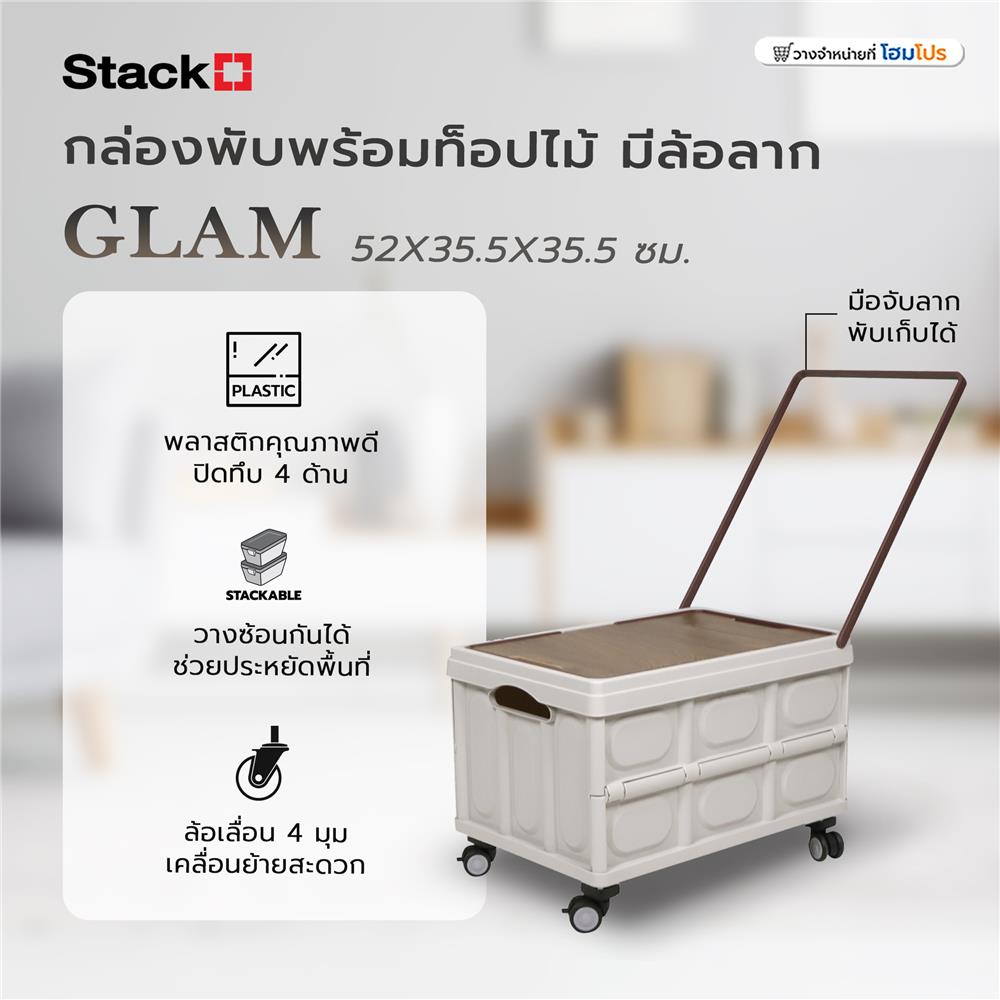 กล่องพับพร้อมท็อปไม้ มีล้อลาก STACKO GLAM 52X35.5X35.5 ซม. สีน้ำตาล