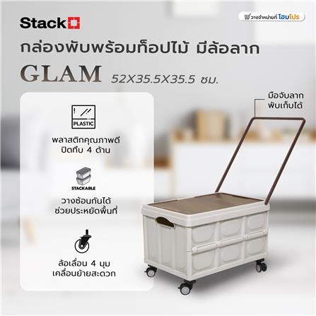 กล่องพับพร้อมท็อปไม้ มีล้อลาก STACKO GLAM 52X35.5X35.5 ซม. สีน้ำตาล_9